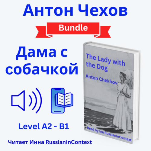 Audiobook & Ebook - Чехов "Дама с собачкой"