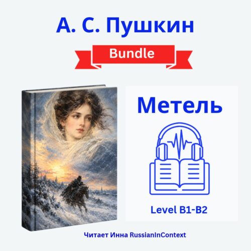 Audiobook & Ebook - A.C. Пушкин «Метель»