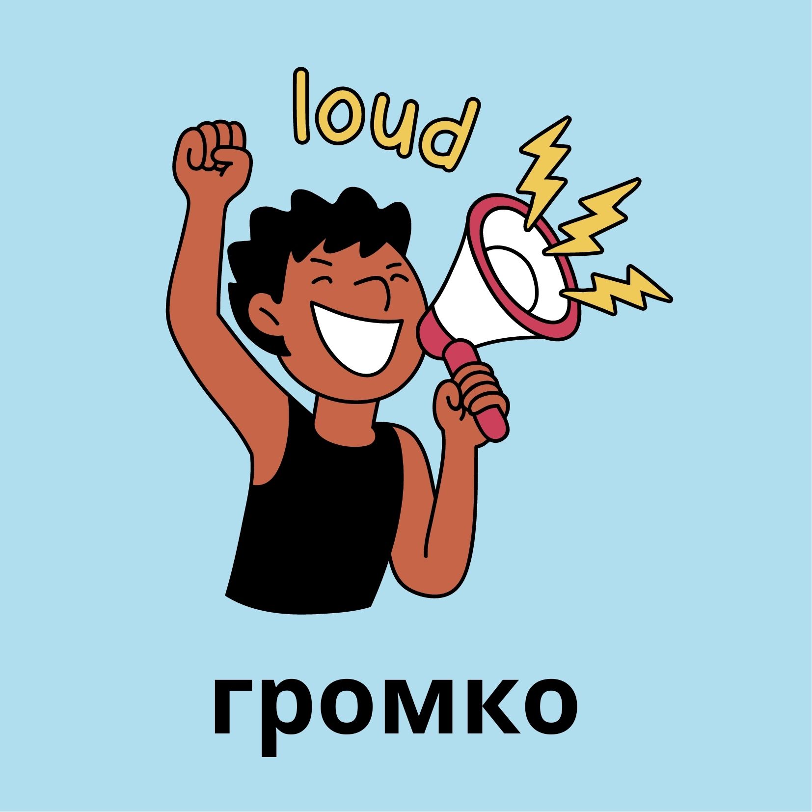 громко