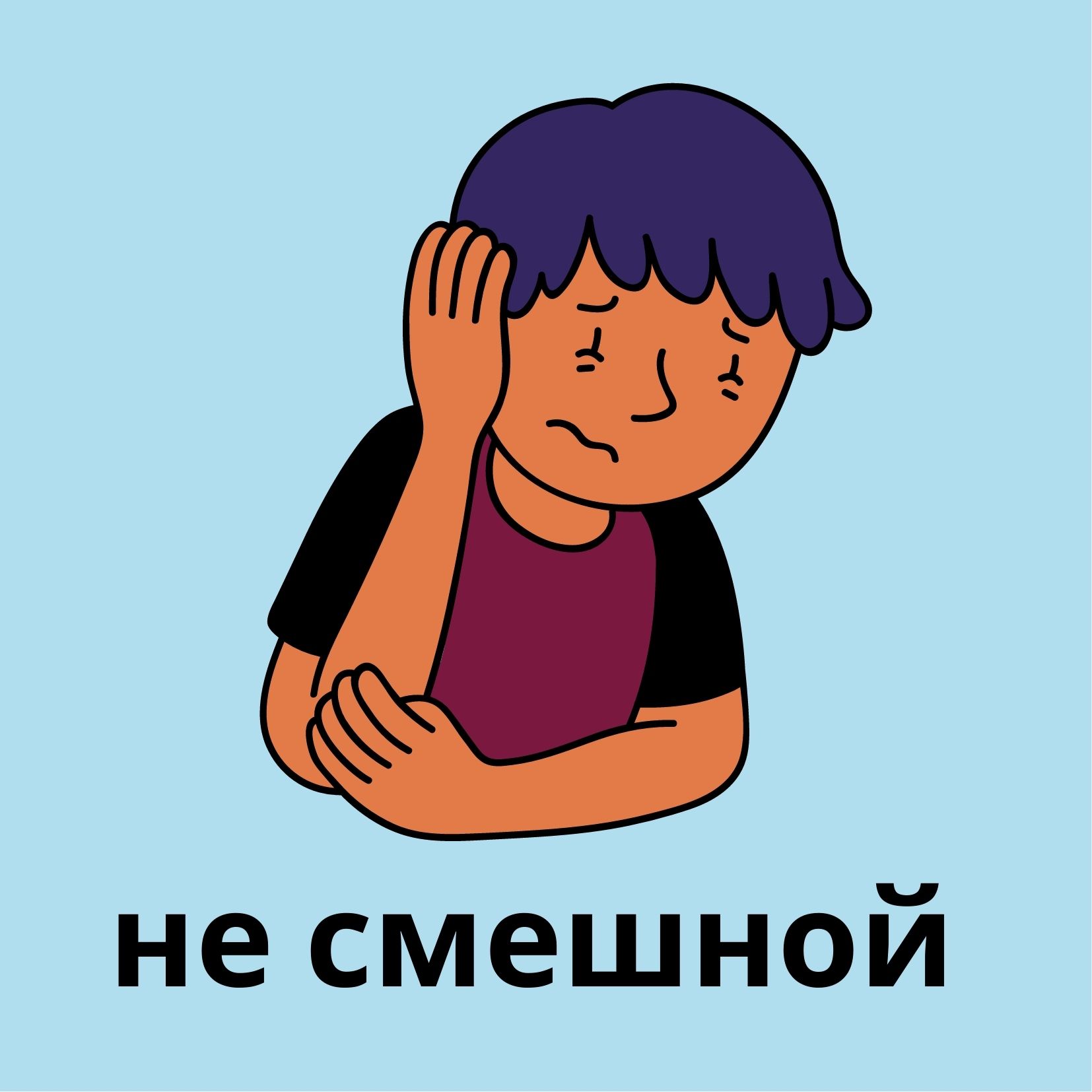 не смешной