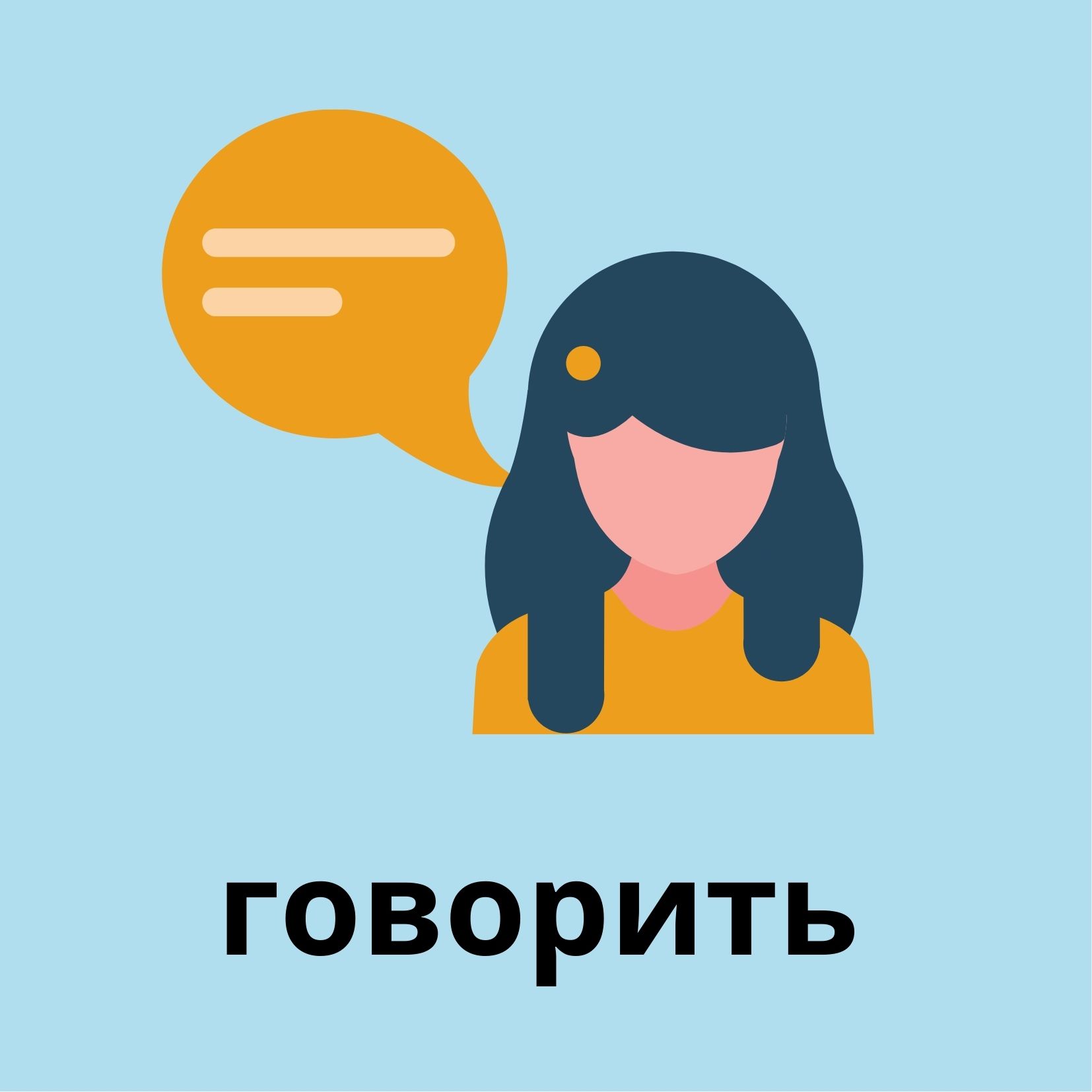 говорить