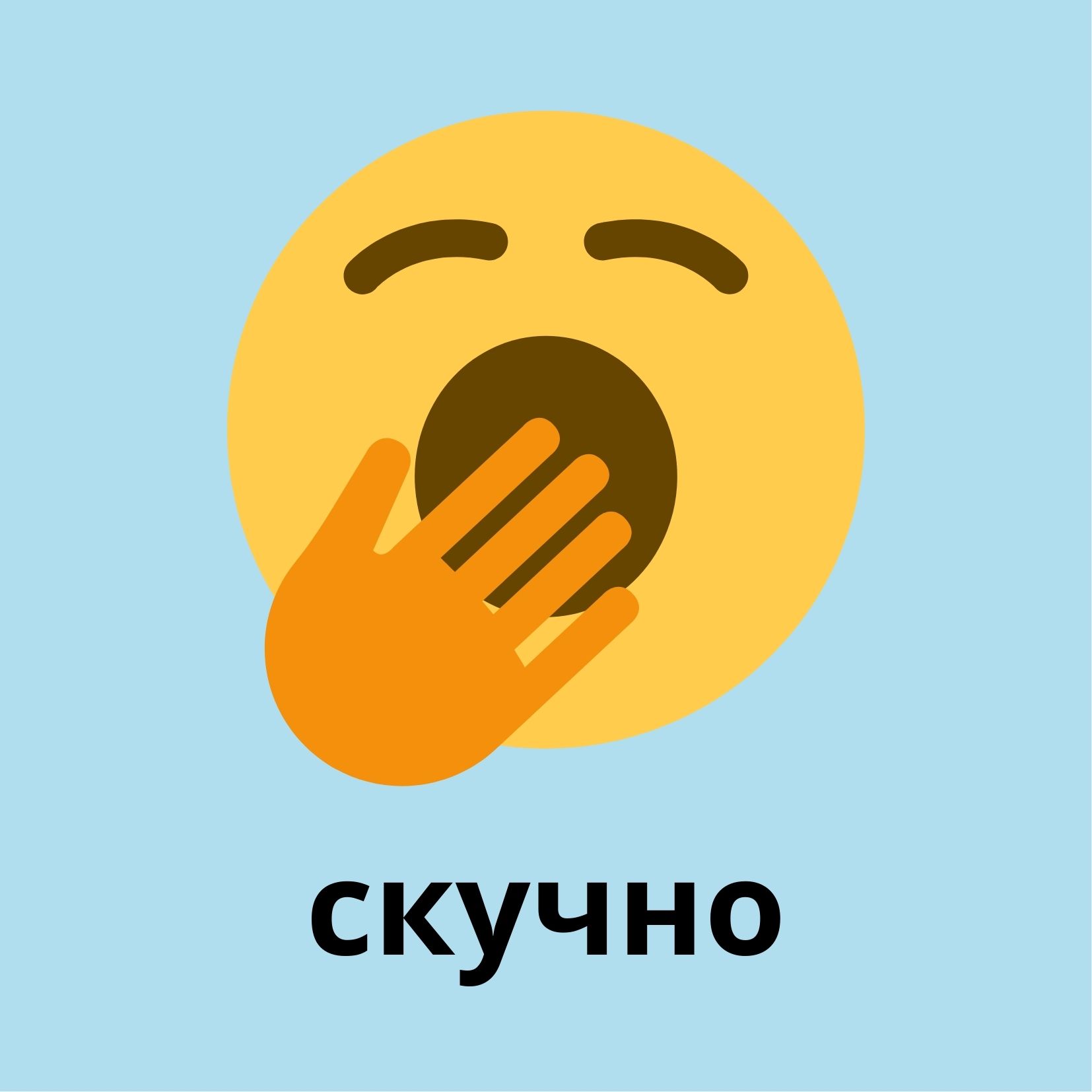 скучно