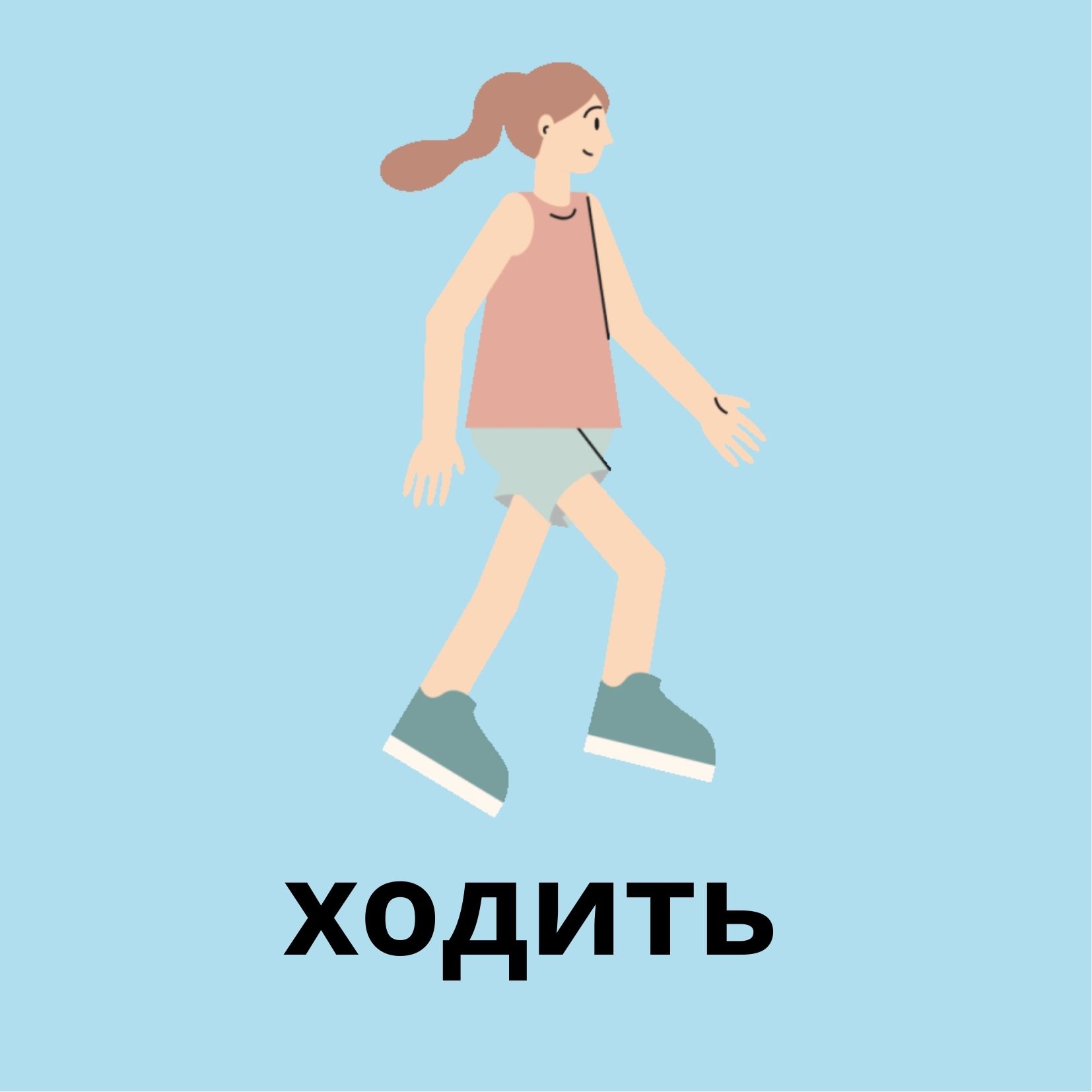 ходить