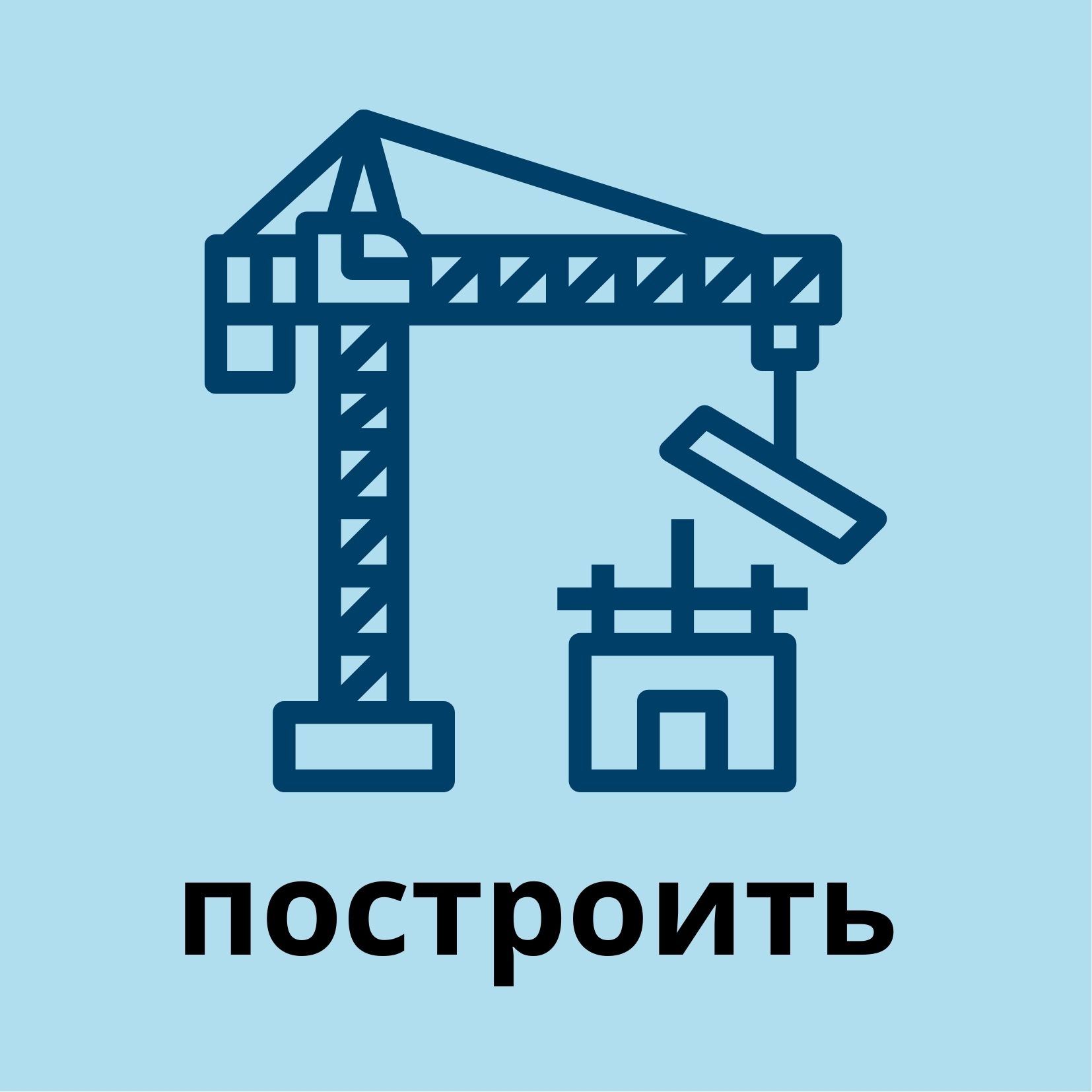 построить