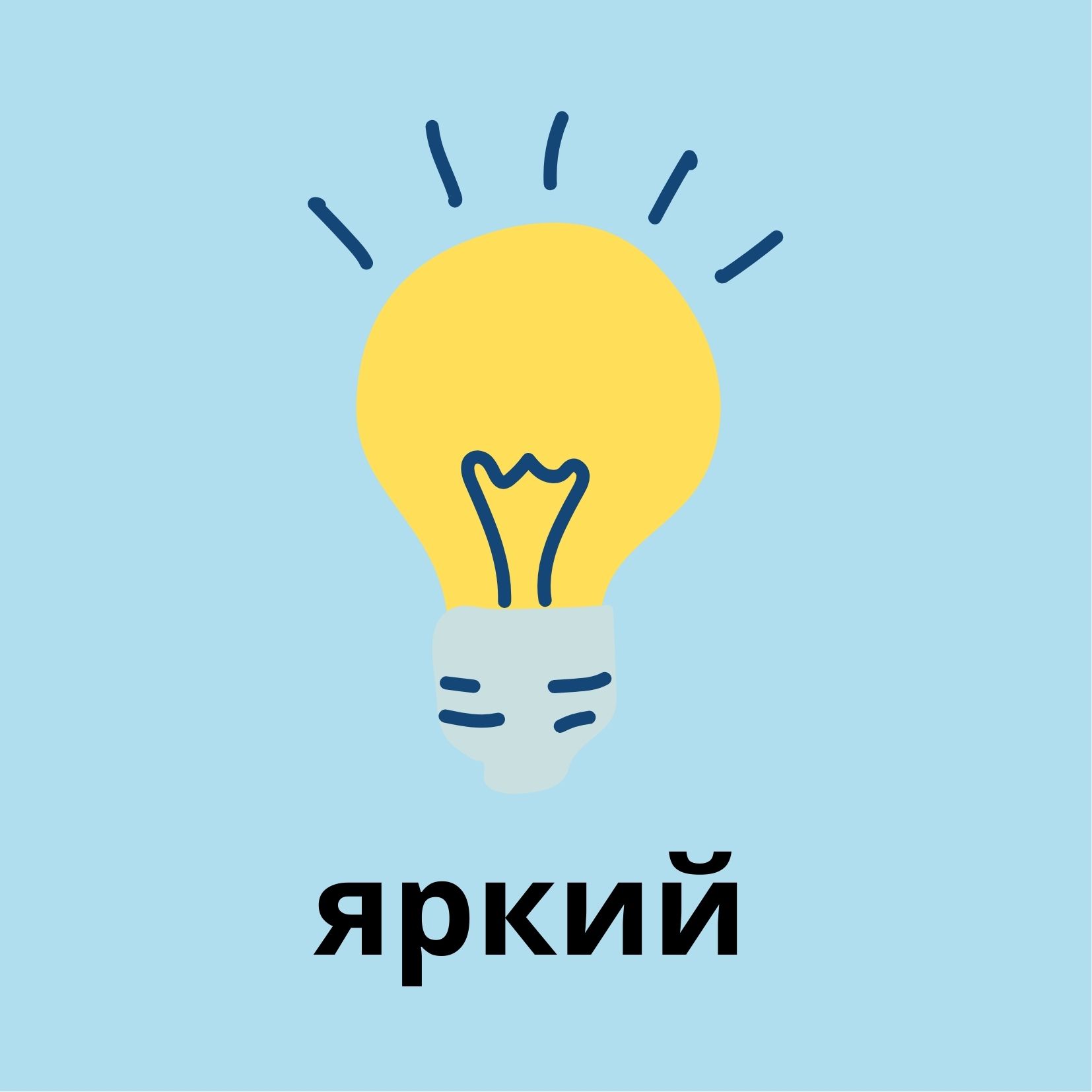 яркий