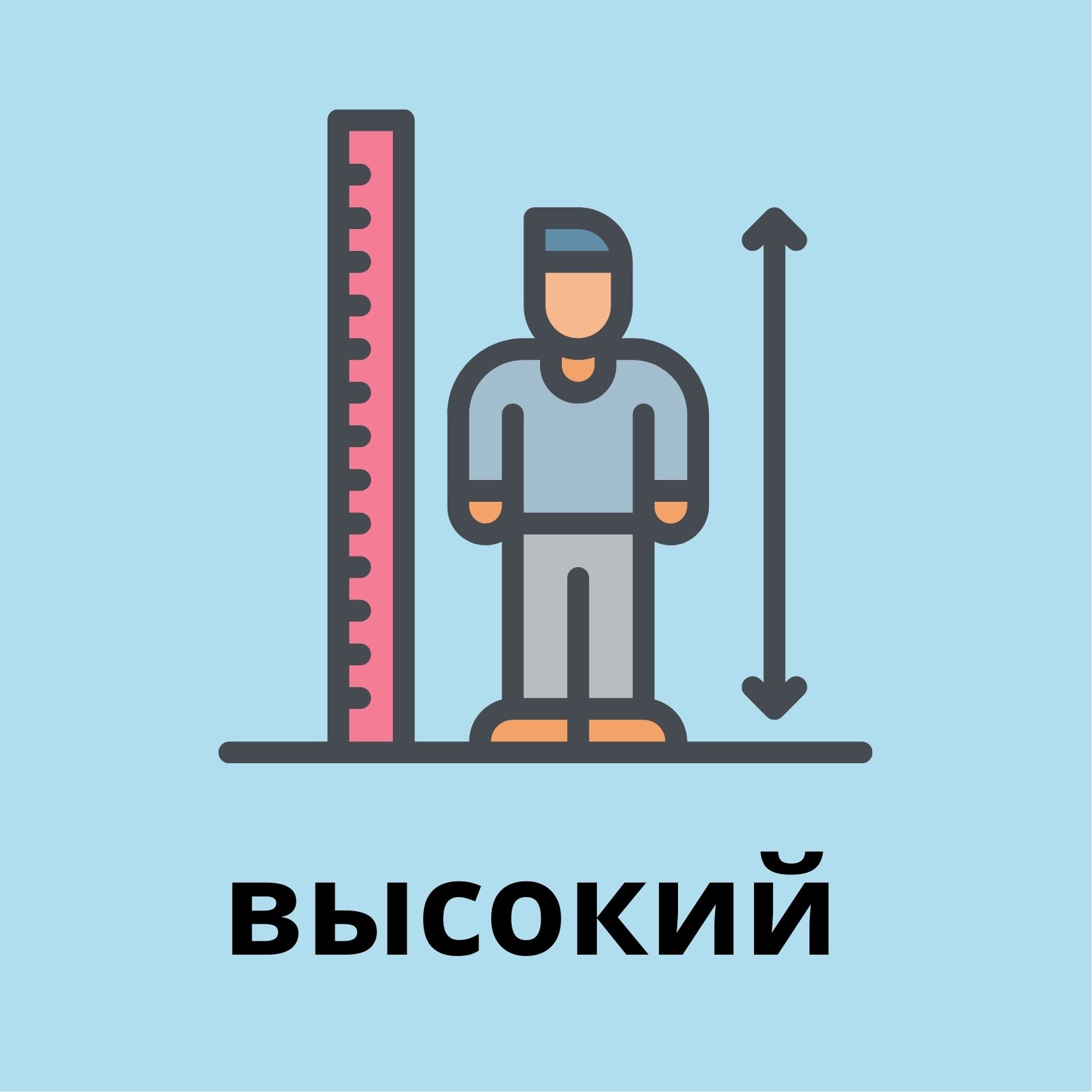 высокий