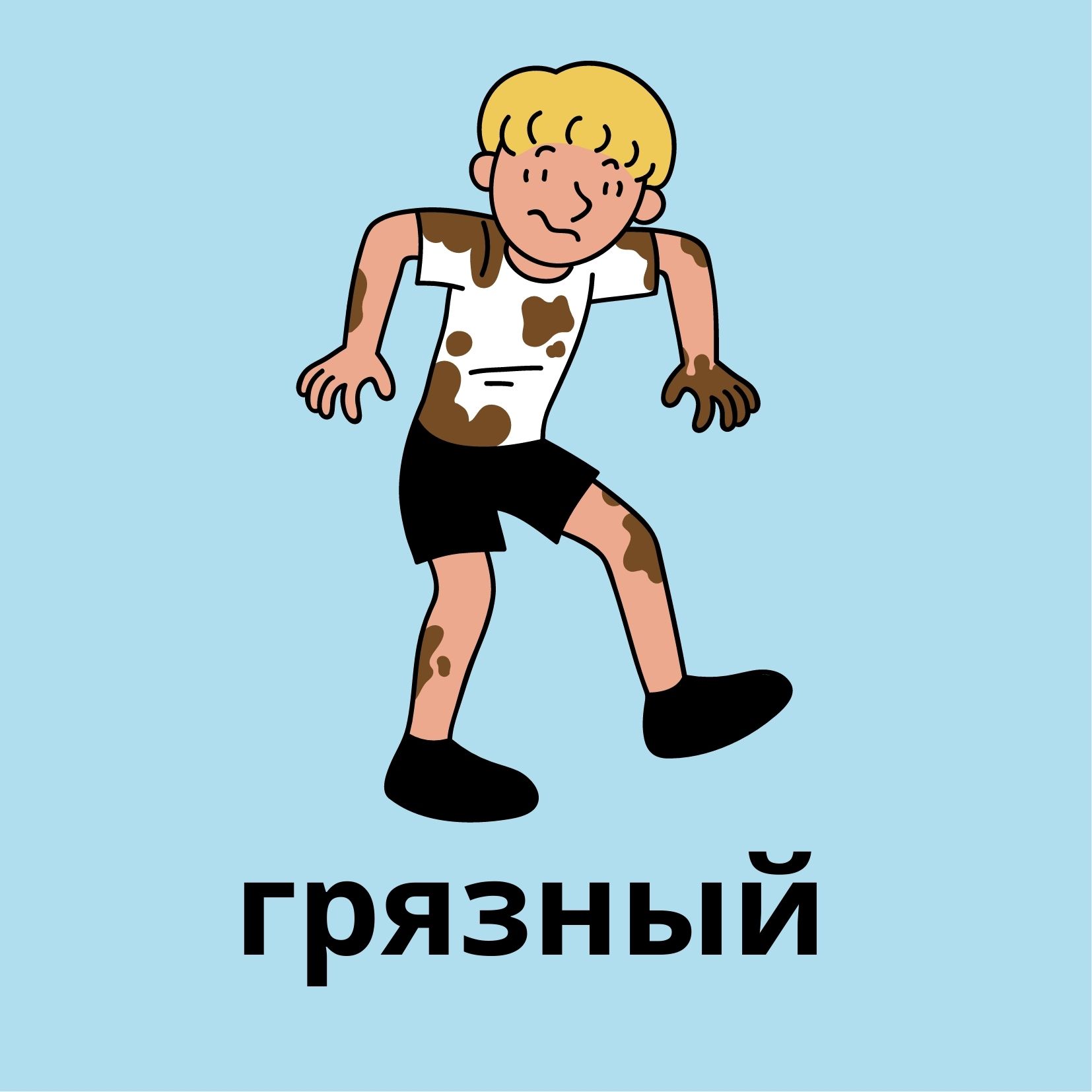 грязный