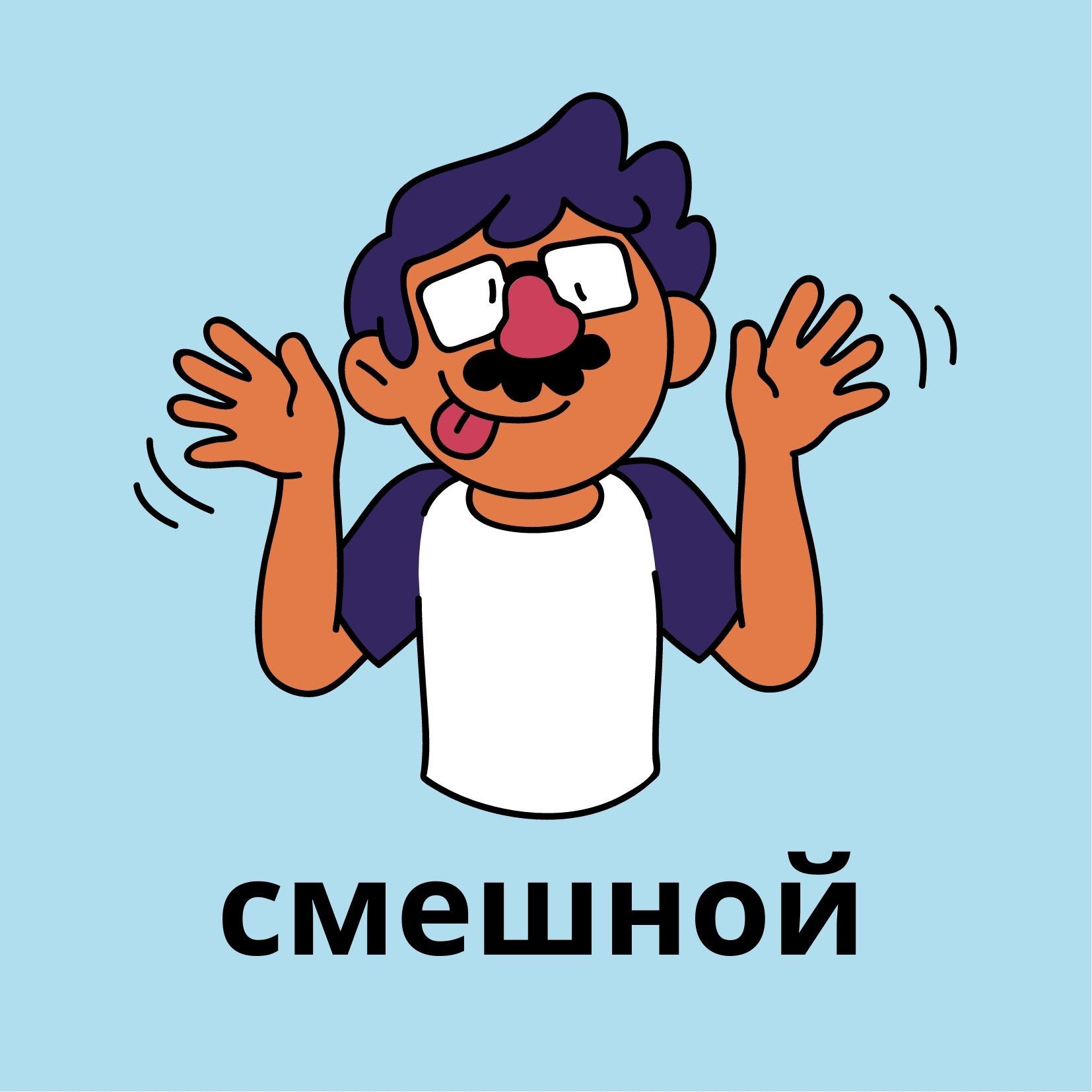 смешной